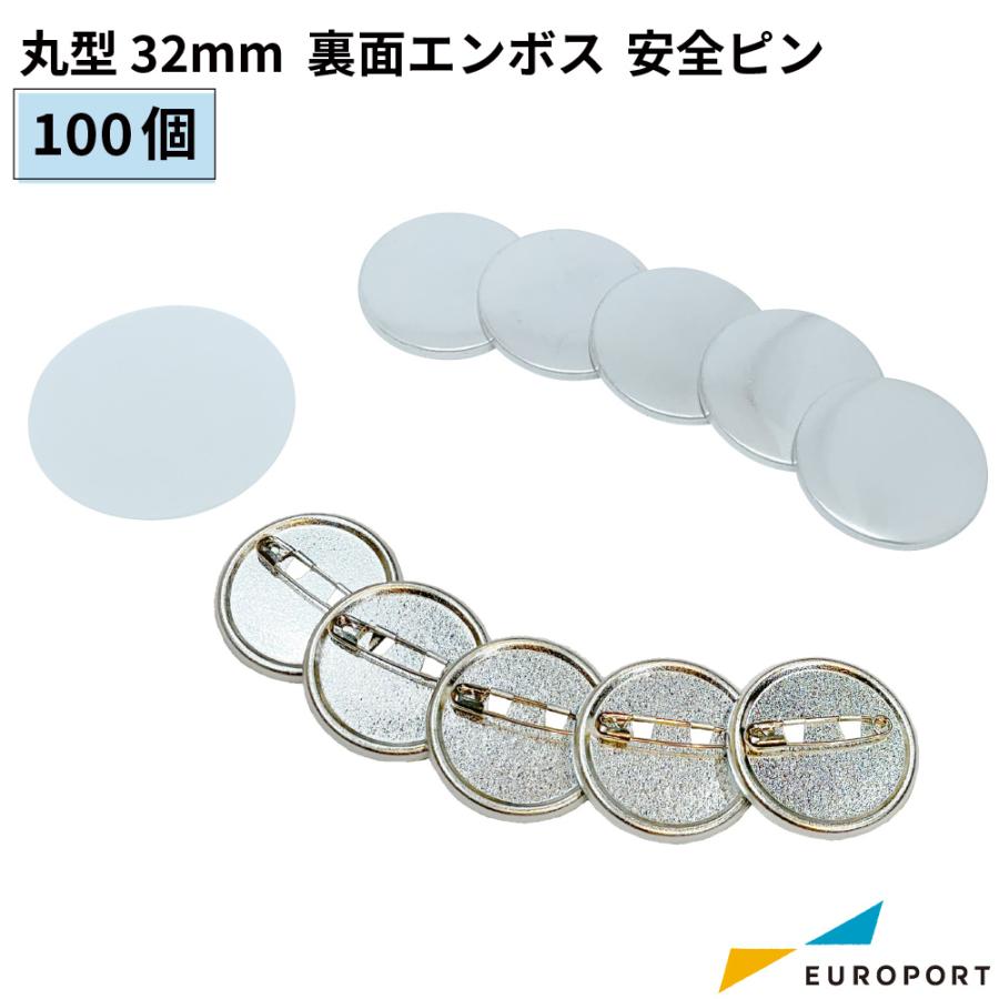 缶バッジ用 丸型 裏面エンボス 安全ピン 32mm 100個 BAP-R32E | 部品