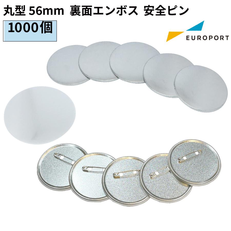 缶バッジ用 丸型 裏面エンボス 安全ピン 56mm 1000個 BAP-R56E-10 | 部品 パーツ 素材 無地素材 材料