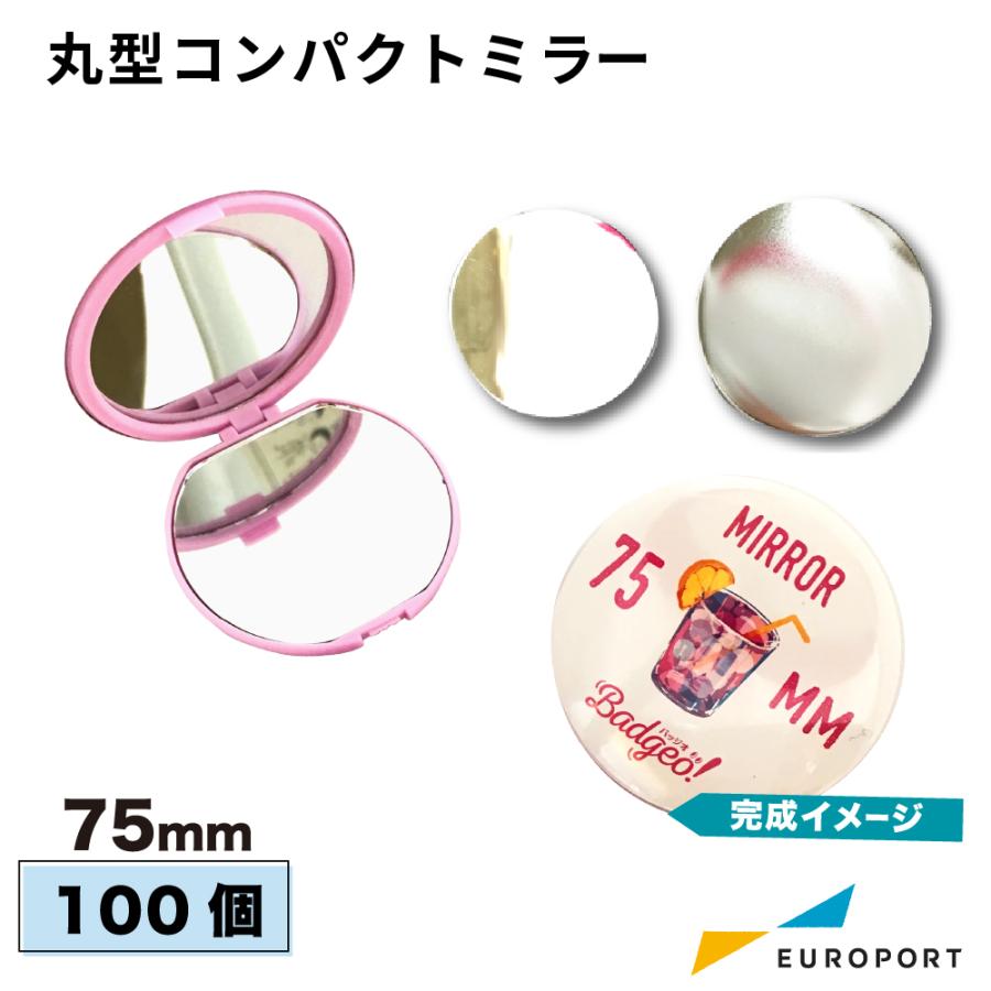 缶バッジ用 丸型75mm コンパクトミラー 100個 BCPM-R75 | 部品 パーツ