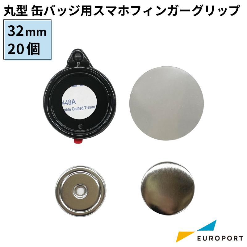 缶バッジマシン用 スマホフィンガーグリップパーツ 丸形32mm 20個 BFC