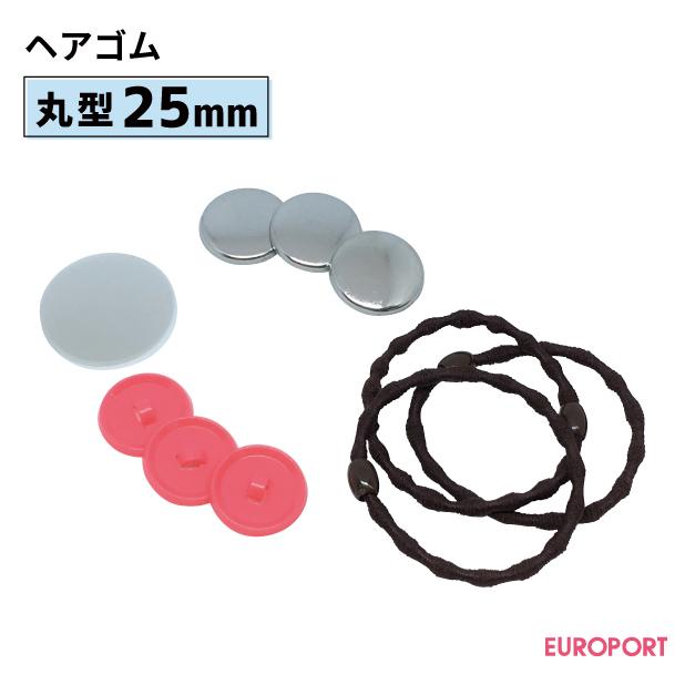 iKON チャヌ ヘアゴム 缶バッチ 缶バッジ用 丸型25mm ヘアゴム 100個 BHB-R25 | 部品 パーツ 素材 無地