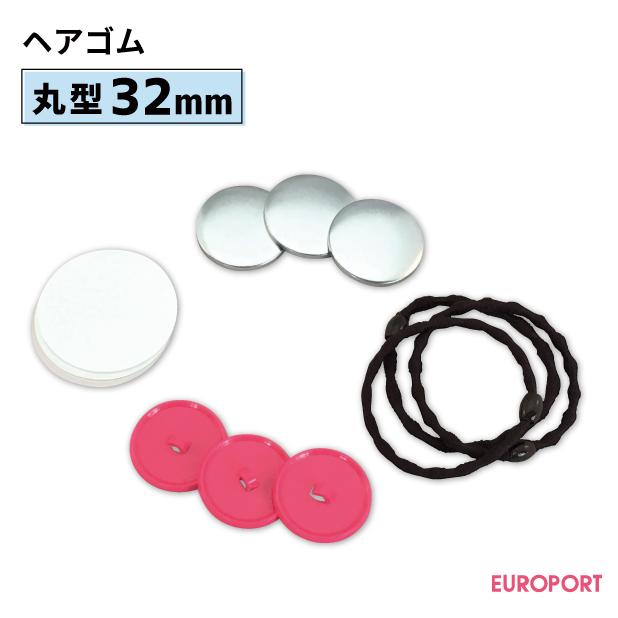 缶バッジ用 丸型32mm ヘアゴム 100個 BHB-R32 | 部品 パーツ 素材 無地