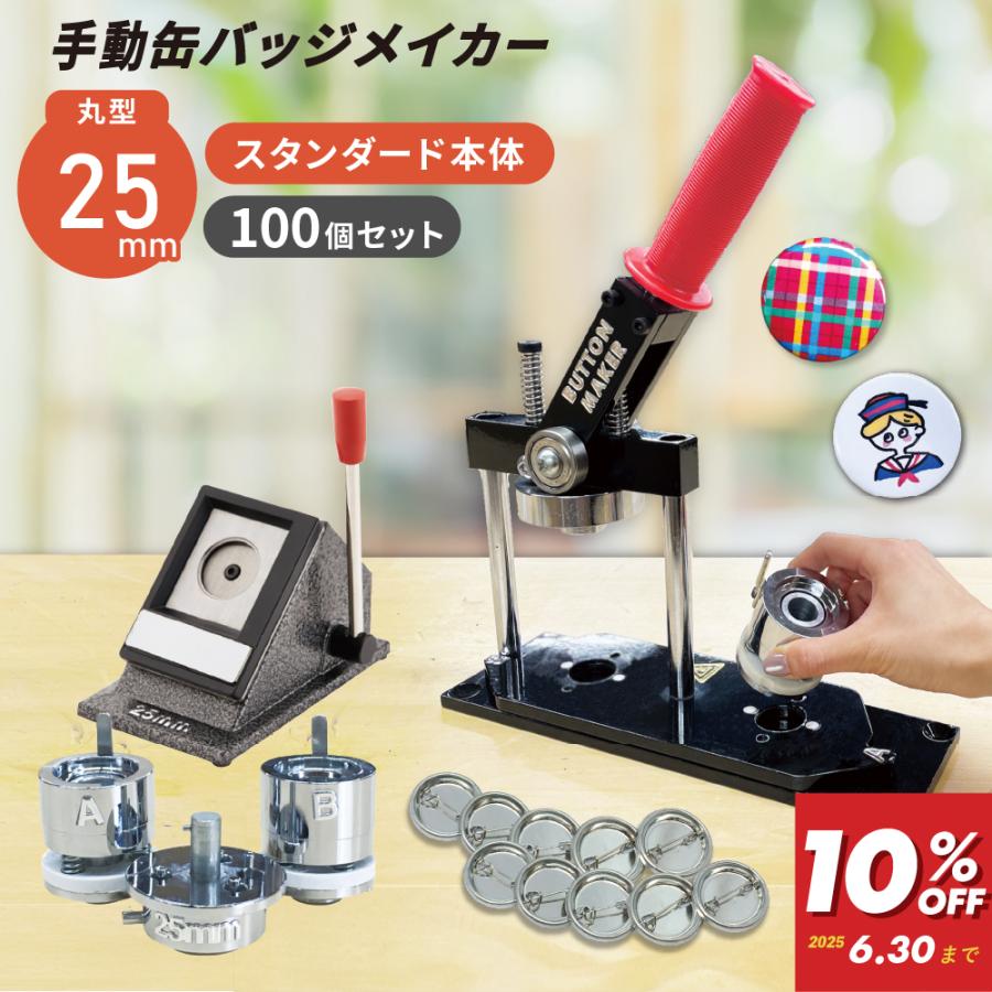 缶 バッジ マシーン 製造 セット スタンドカッター ニプリ 100個が 25mm キット 業務用 メーカー 初心者 でも簡単に 作れる