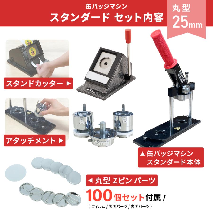 缶バッジマシン スタンダード 丸型25mm BM-set25 | おすすめ