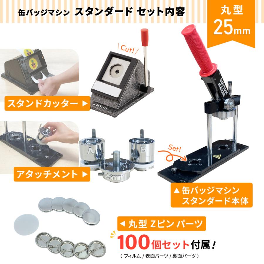 缶バッジマシン スタンダード 丸型25mm BM-set25 | おすすめ 缶バッジマシン スタンダード 丸型25mm BM-set25 | おすすめ