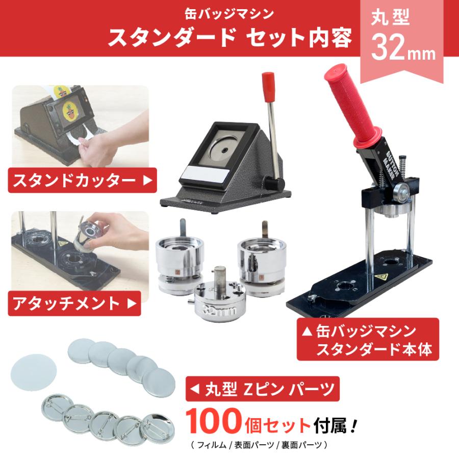 缶バッジマシン スタンダード 丸型32mm BM-set32 | おすすめ