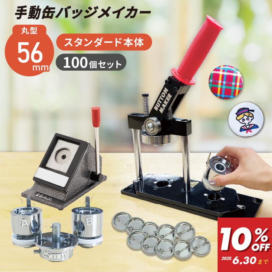 缶バッジマシン スタンダード 丸型56mm BM-set56 | おすすめ 缶バッジマシン スタンダード 丸型56mm BM-set56 | おすすめ