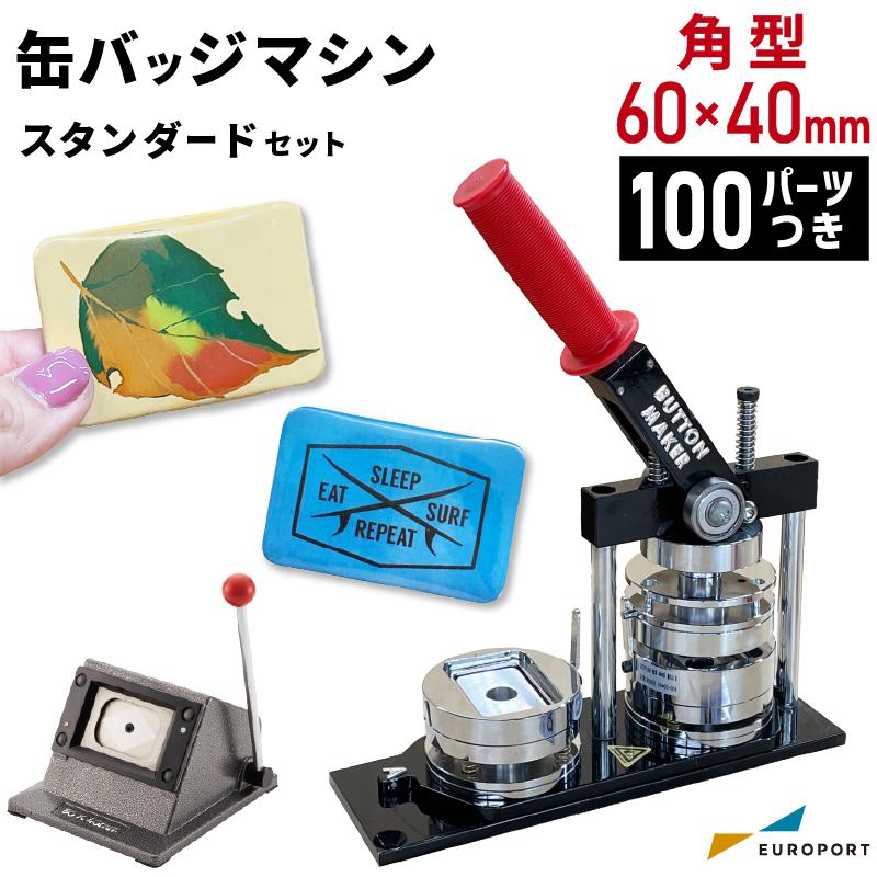 缶バッチ制作マシーン 44mm＆56mm フルセット！ 缶バッジマシン スタンダード 角型60×40mm BM-set6040 | おすすめ 簡単
