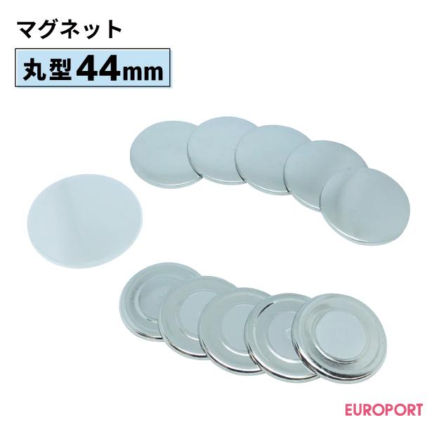 缶記章用 丸型44粍 磁石 1000個 BMG-R44-10 | 部分品 部分品 原料品 無地原料品 原料品 缶記章 缶バッヂ 楽器、手芸、コレクション-その他手芸、ハンドクラフト用品-手芸、ハンドクラフト