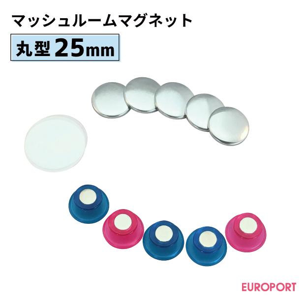 缶バッジ用 丸型25mm マッシュルームマグネット 1000個 BMM-R25-10 | 部品 パーツ 素材 無地素材 材料 缶バッチ 缶バッヂ