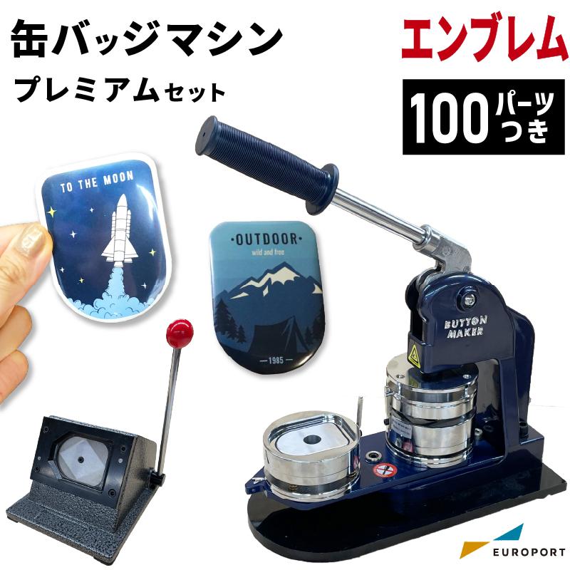 プレミアム缶バッジマシンセット エンブレム型 50×70mm BMP-set-EM 