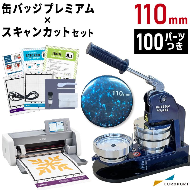 缶バッジ 丸型110mm 作成セット [缶バッジマシン プレミアム 缶バッジ 丸型110mm 作成セット [缶バッジマシン プレミアム