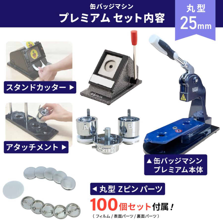 プレミアム 缶バッジマシン セット 丸型25mm BMP-set25 | おすすめ