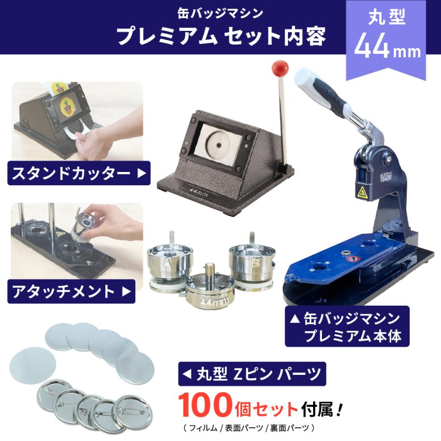 プレミアム 缶バッジマシン セット 丸型44mm BMP-set44 | おすすめ
