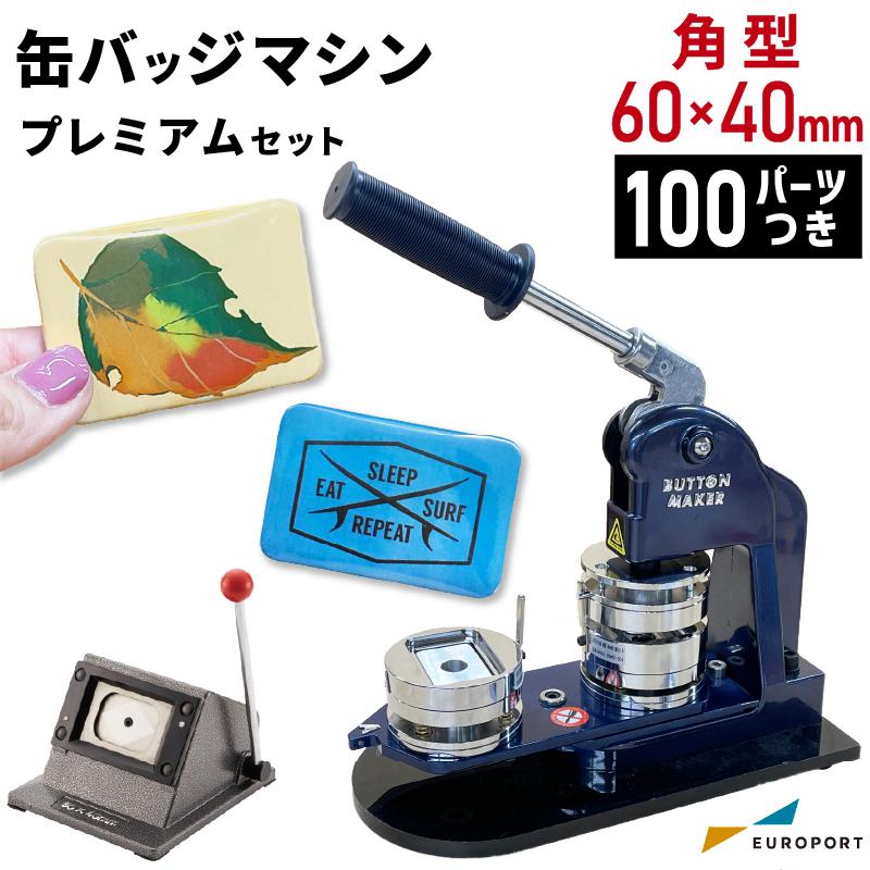 プレミアム 缶バッジマシン セット 角型60×40mm BMP-set6040 プレミアム 缶バッジマシン セット 角型60×40mm BMP-set6040