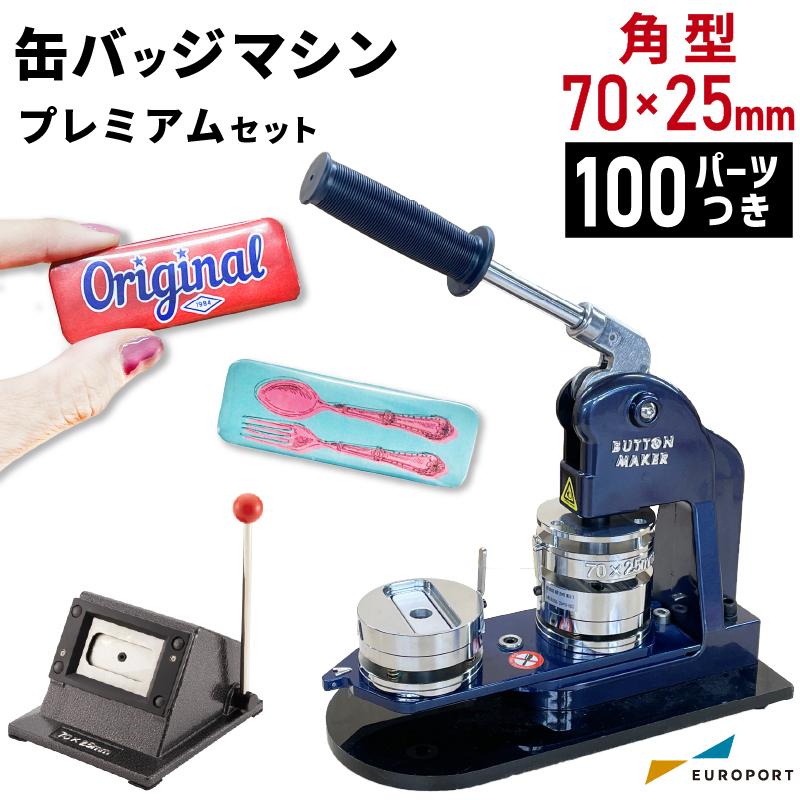プレミアム 缶バッジマシン セット 角型70×25mm BMP-set7025
