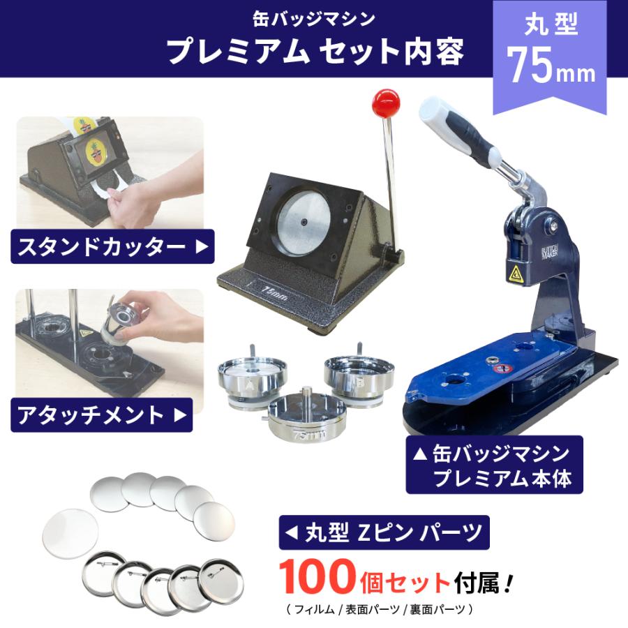 プレミアム 缶バッジマシン セット 丸型75mm BMP-set75 | おすすめ