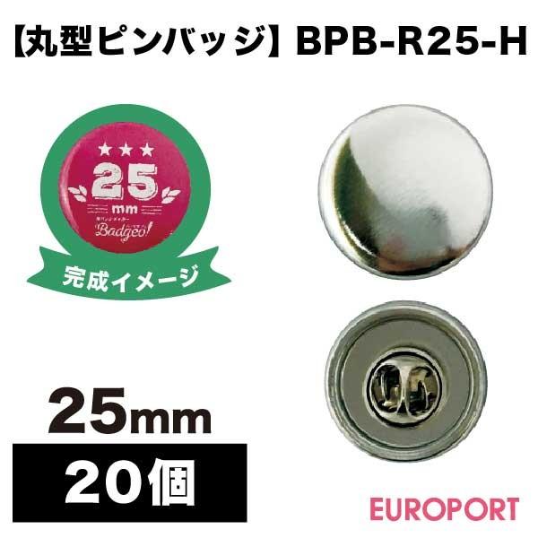 缶バッジ用 丸型25mm ピンバッジ 20個 BPB-R25-H | 部品 パーツ 素材