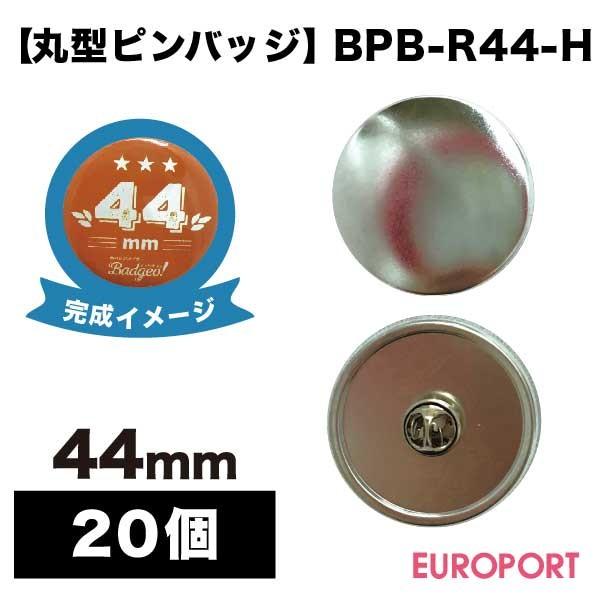 缶バッジ用 丸型44mm ピンバッジ 20個 BPB-R44-H | 部品 パーツ 素材