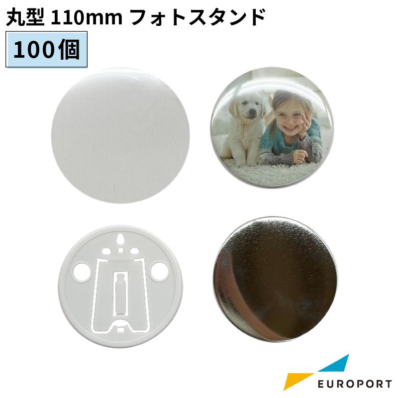 おすすめ 100個 フォトスタンド 110mm 丸型 缶バッジ用 BPHOT-R110 缶バッヂ 缶バッチ 材料 無地素材 素材 パーツ 部品 | その他手芸、ハンドクラフト用品 おすすめ 100個 フォトスタンド 110mm 丸型 缶バッジ用 BPHOT-R110 缶バッヂ 缶バッチ 材料 無地素材 素材 パーツ 部品 | その他手芸、ハンドクラフト用品