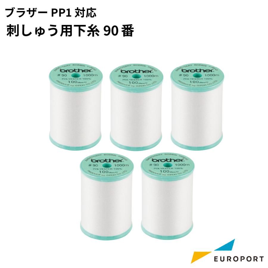 ブラザー工業 ブラザー PP1対応 刺しゅう用下糸 90番 BRZ-EBT-PEN 5個