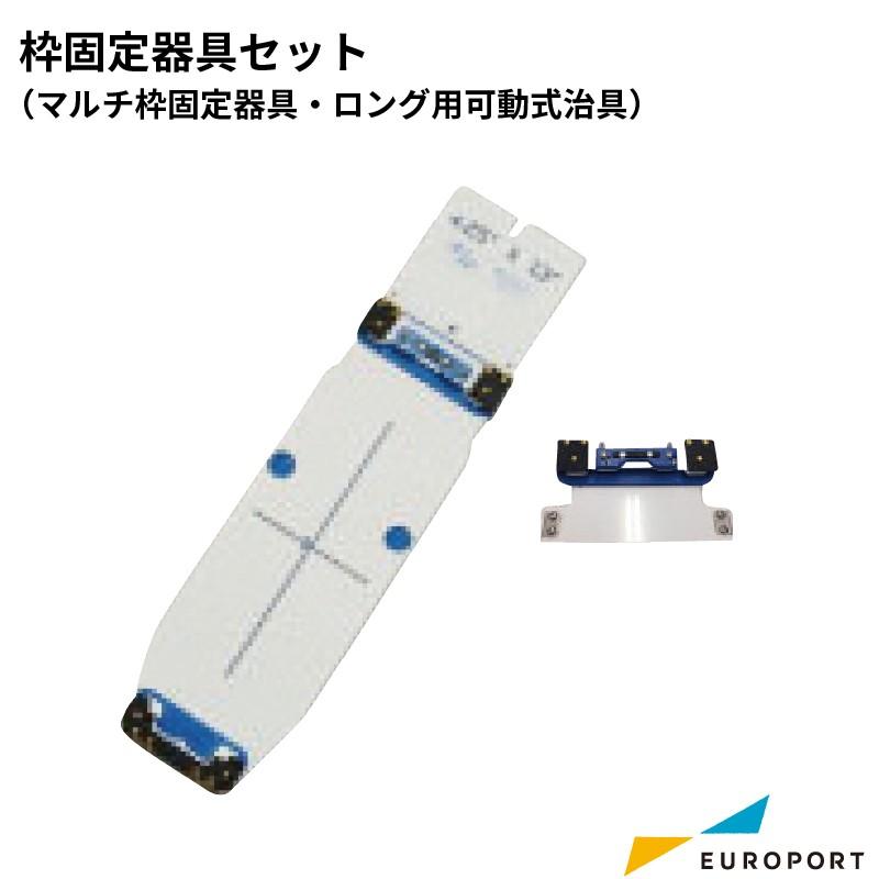刺しゅうサプライ 枠固定器具セット（マルチ枠固定器具＋ロング用可動式治具）ブラザー BRZM-MSD