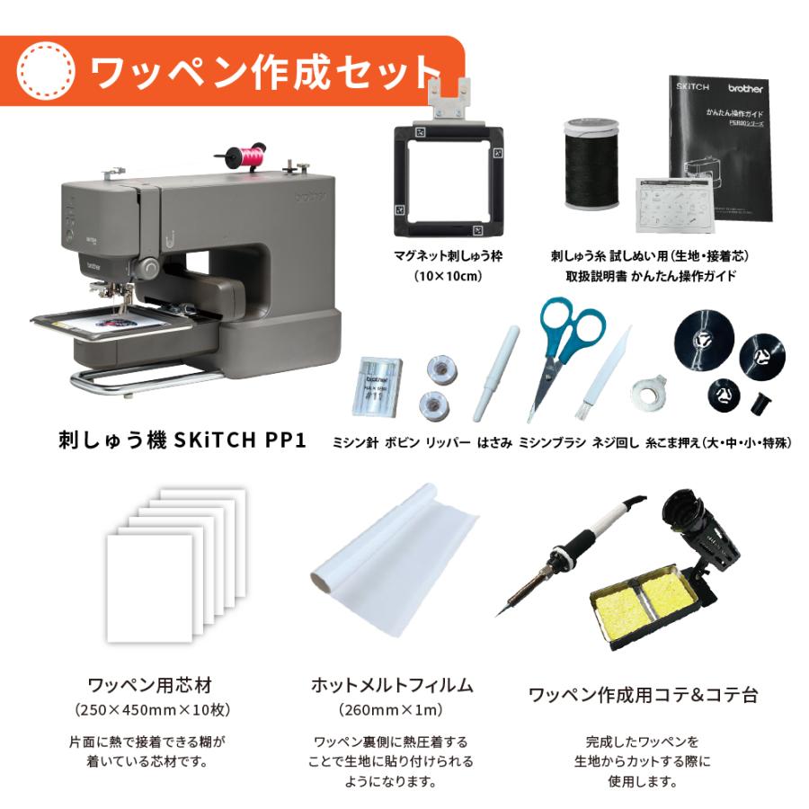 ブラザー工業 刺繍ミシン ブラザー SKiTCH PP1 ワッペン作成セット