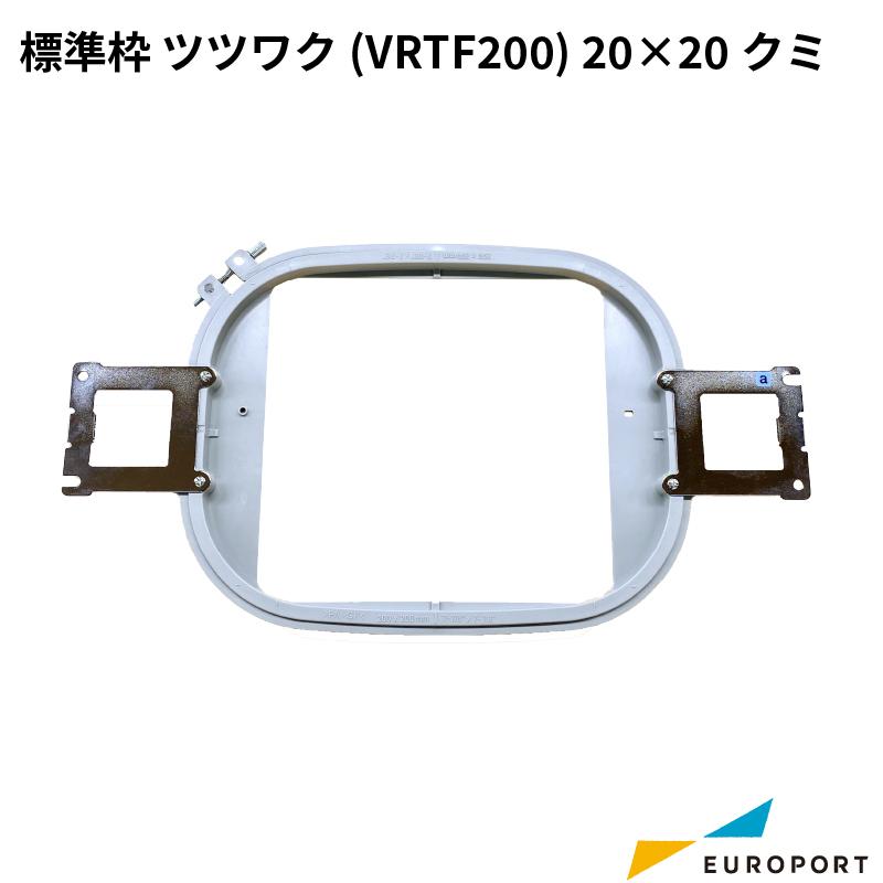 ブラザー工業 ブラザー 標準刺しゅう枠 ツツワク(VRTF200) 20×20クミ  