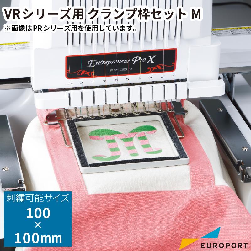 ブラザー工業 VRシリーズ用 クランプ枠セットM 100×100mm