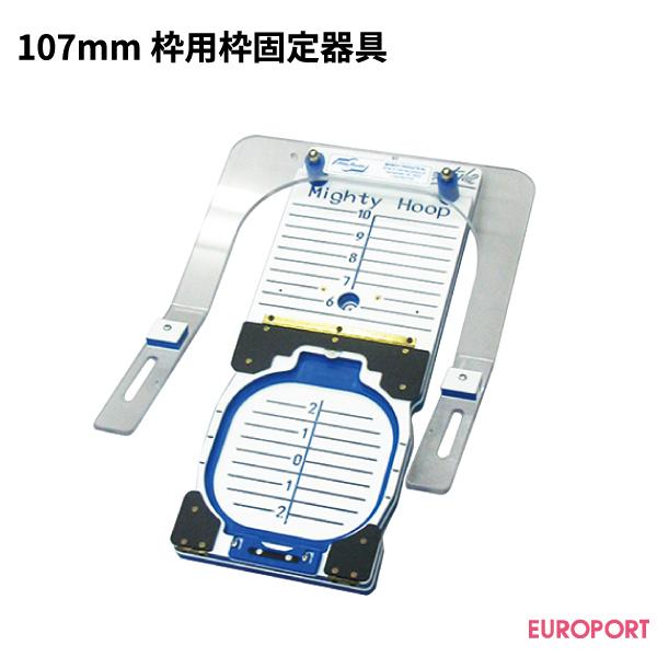 マグネット刺しゅう枠 107mm枠用枠固定器具 BRZM-MSD107 刺しゅうオプション