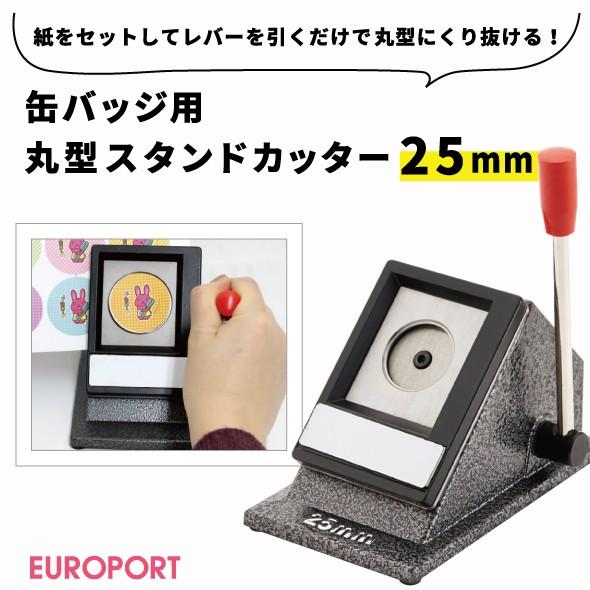 缶バッジ用 丸型スタンドカッター 25mm BSC-R25