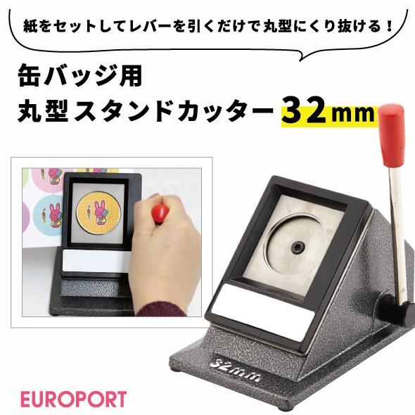 缶バッジマシン スタンダード 丸型32mm BM-set32 | おすすめ 簡単