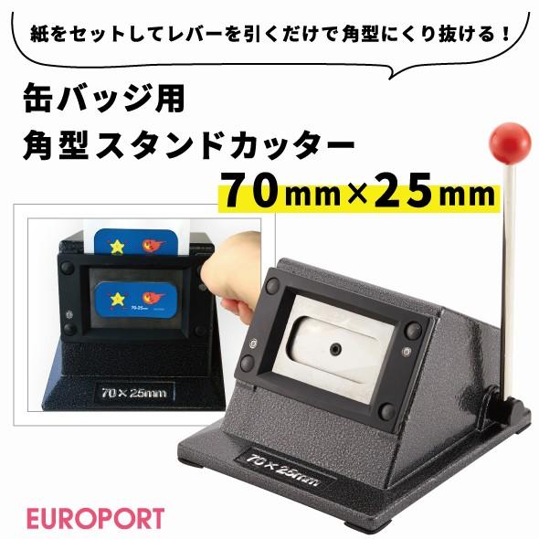 缶記章用 角型照明ランプ切り手 70×25粍 BSC-S7025 手芸、ハンドクラフト-楽器、手芸、コレクション-その他手芸、ハンドクラフト用品