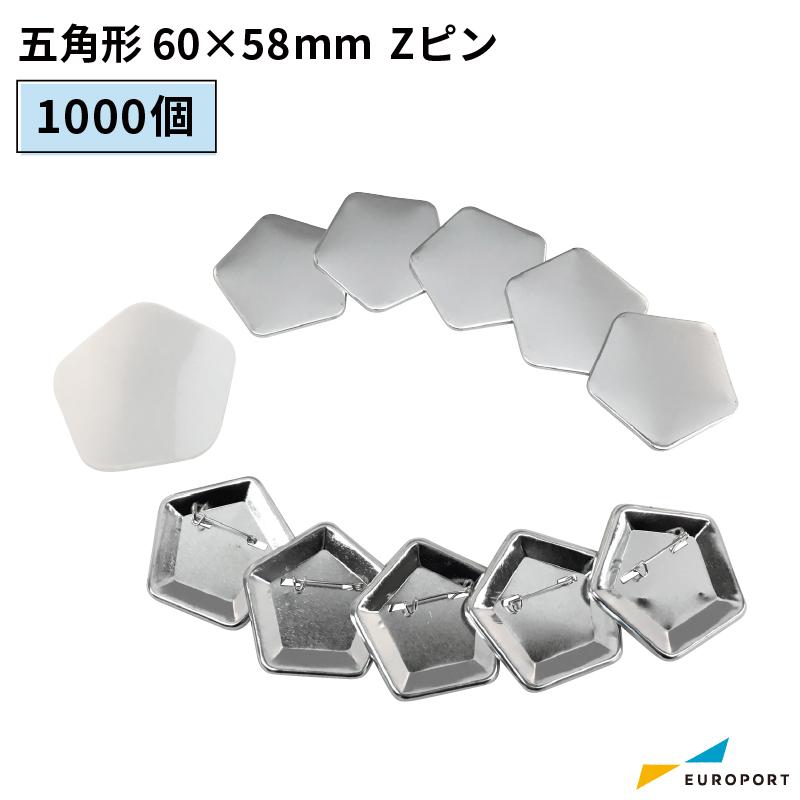 バッジ5点 缶バッジ用 五角形 60×58mm Zピン 1000個セット BZP-P6058-10 | 部品