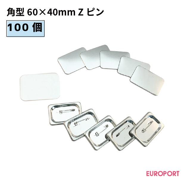 缶バッジ用 角型Zピン60×40mm 100個 BZP-S6040 | 部品 パーツ 缶バッジ用 角型Zピン60×40mm 100個 BZP-S6040 | 部品 パーツ