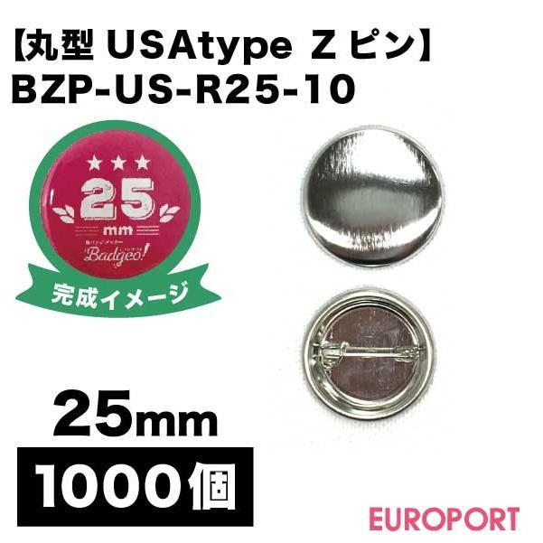 缶バッジ用 USA丸型25mm Zピン 1000個 BZP-US-R25-10 | 部品 パーツ