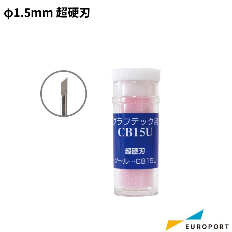 GRAPHTEC グラフテック 純正替刃 CB15U /CB09UA 注意事項有 GRAPHTEC（グラフテック） グラフテック純正替刃 超硬刃やや厚手