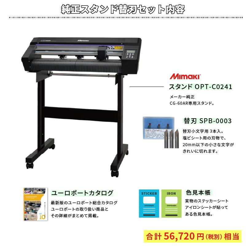 ミマキエンジニアリング CG-60AR 純正スタンド&替刃3本付き ミマキエンジニアリング CG-60AR 純正スタンド&替刃3本付き