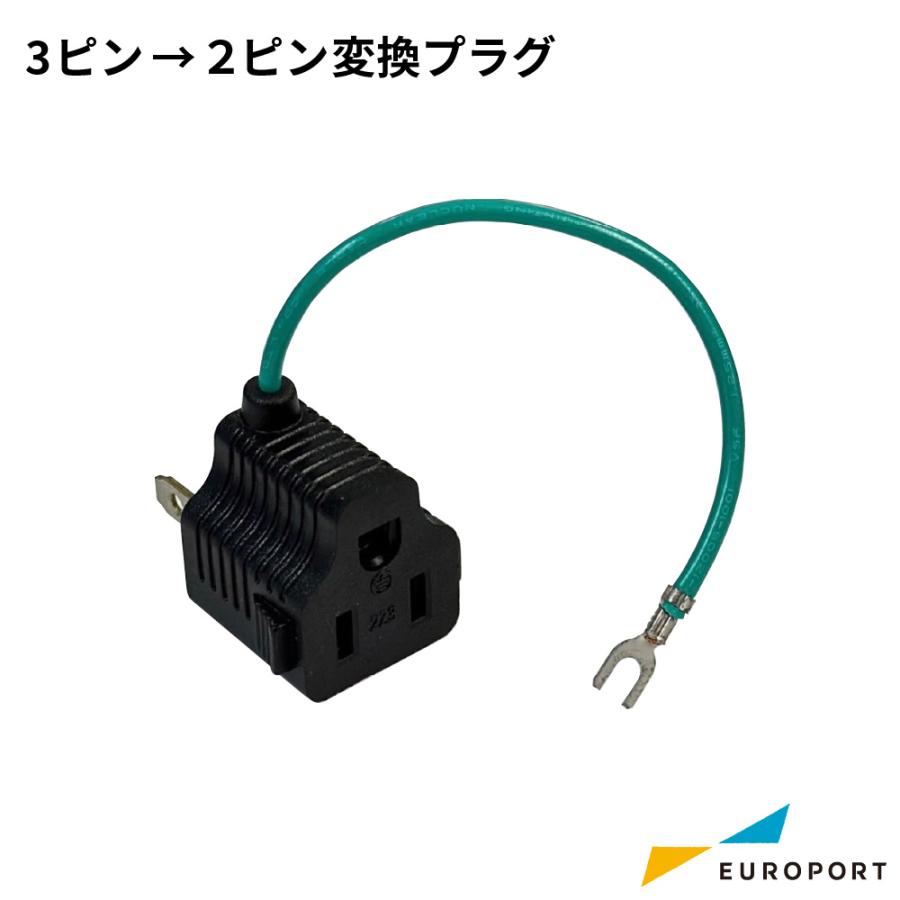 2ピン変換プラグ CHP-CS005 | コンセント 変換 コード : カッティング&プリンターの専門店ユーロポート - 通販 - Yahoo ...