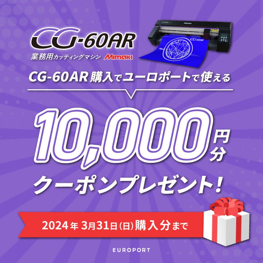 [1万クーポン&特価] 中型 カッティングプロッター CG-60AR 台紙テーブルセット ミマキ CMP-CG-60ARDC | カッティングマシン プロッタ 業務用 [6月30日まで]｜europort｜19