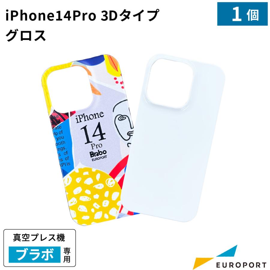 真空プレス機Brabo(ブラボ)専用 iPhone 14 pro 用ケース 3Dタイプ