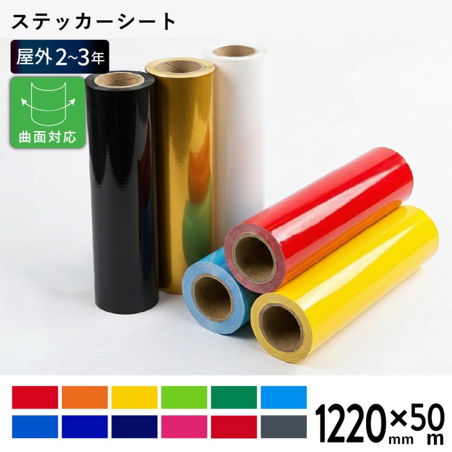 カッティング用ステッカーシート DQS 屋外バリュー 通常色 1,220幅×50m