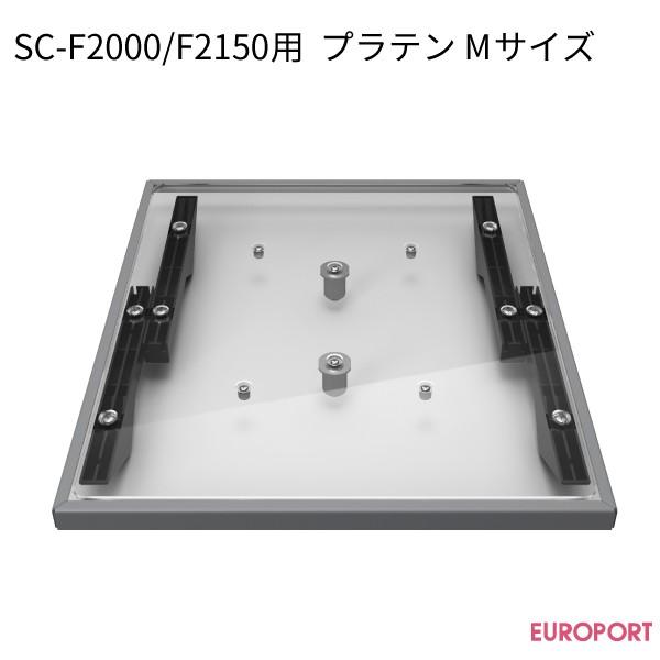 エプソン ガーメントプリンター SC-F2000/F2150用 プラテン Mサイズ 356×406mm E-SCF2PLTNM2