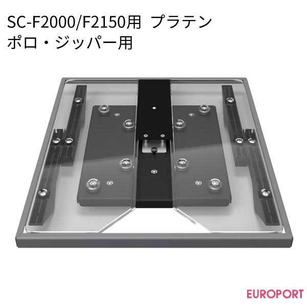 SureColor エプソン ガーメントプリンター SC-F2000/F2150用 プラテン