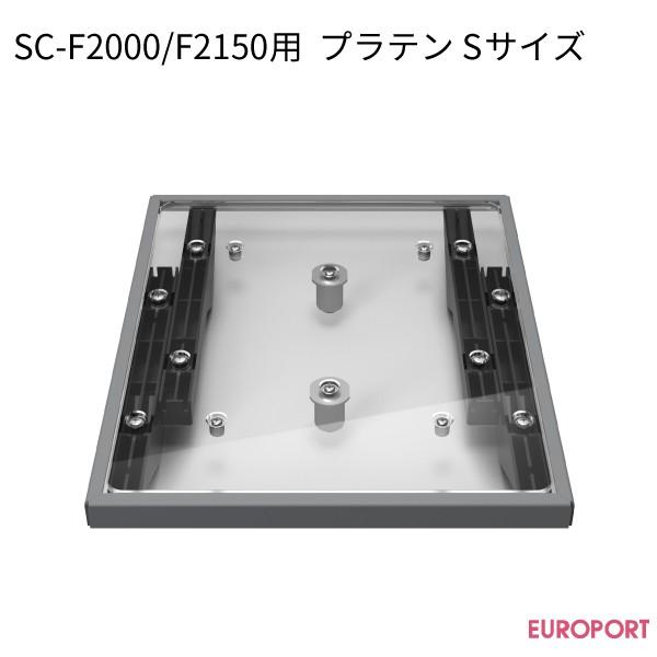 SureColor エプソン ガーメントプリンター SC-F2000/F2150用 プラテン