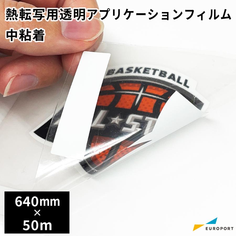 熱転写用透明アプリケーションフィルム EA-26 中粘着 640mm×50m EA-26