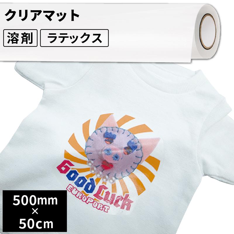 熱転写用アイロンメディア クリアマット 500mm幅×50cm切売 EICL500MC