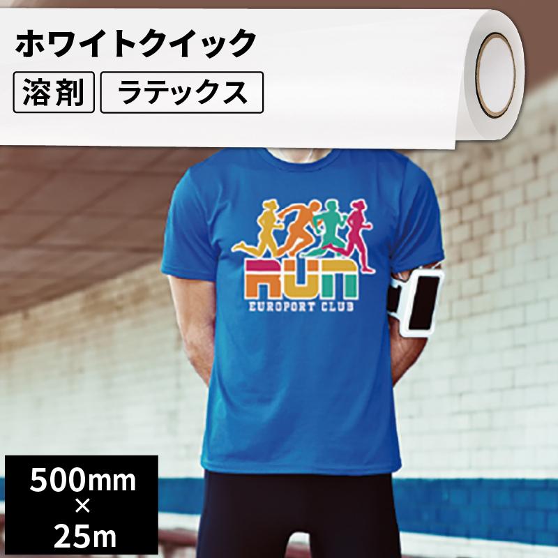 熱転写用アイロンメディア ホワイトクイック 50cm幅×25mロール