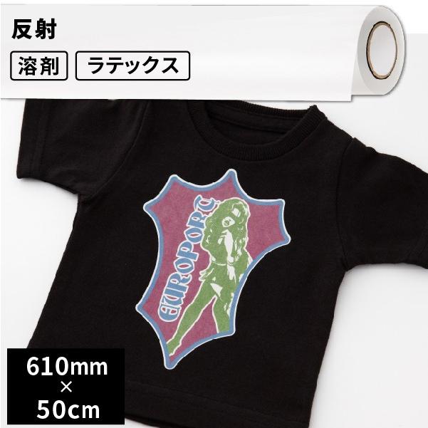 熱転写用アイロンメディア 反射 610mm幅×50cm切売 EIR610C