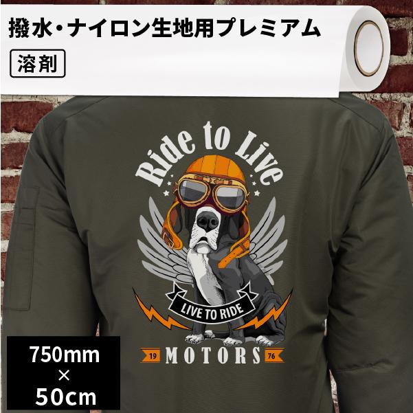 熱転写用アイロンメディア 撥水・ナイロン生地用プレミアム EIWD 750mm